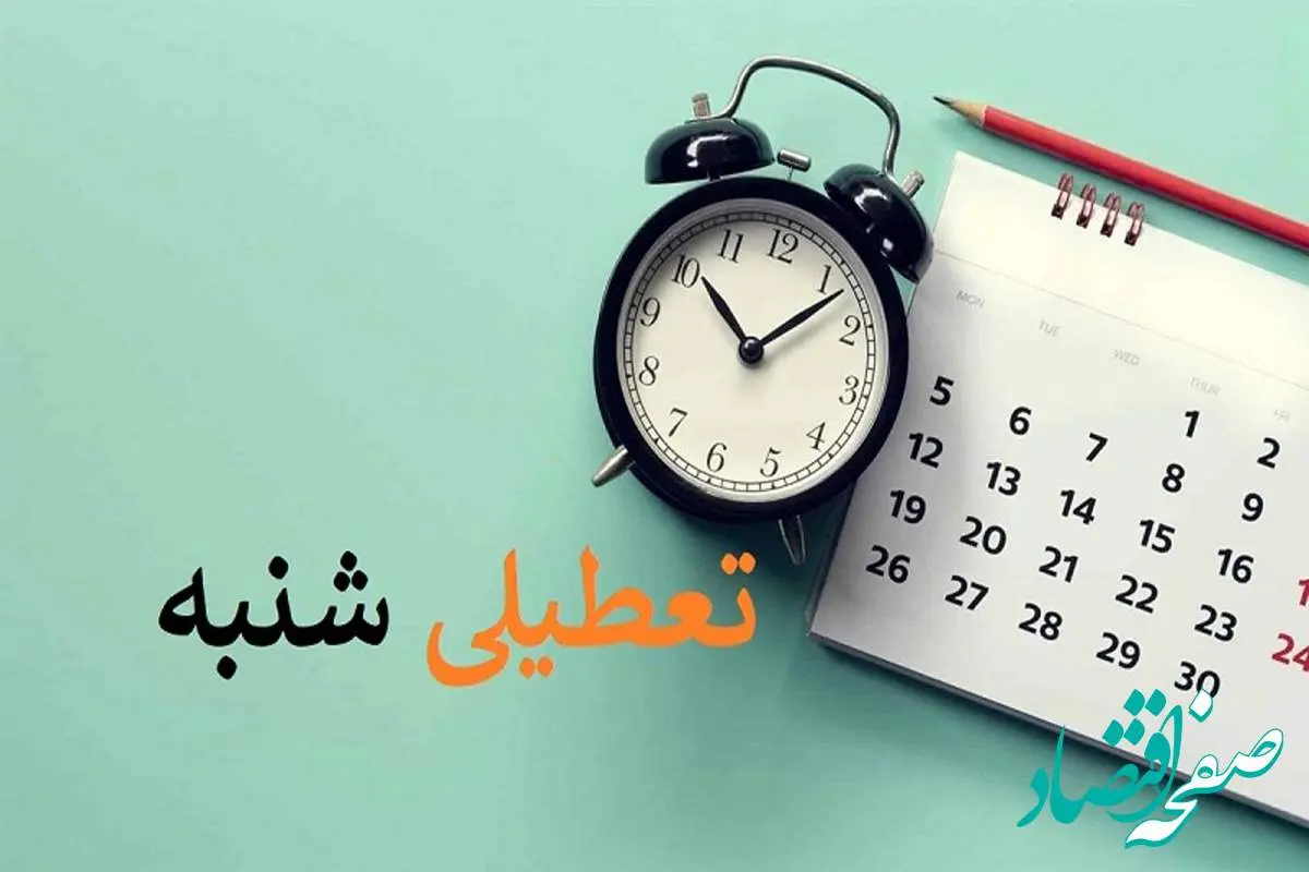 تعطیلی شنبه ها از کی اجرا می شود؟