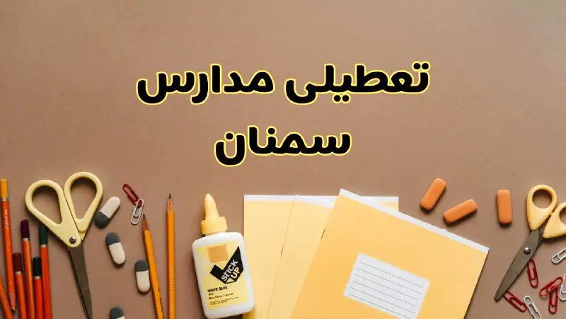 تعطیلی مدارس سمنان فردا شنبه ۲۷ بهمن ۱۴۰۳ | مدارس سمنان شنبه ۲۷ بهمن ۱۴۰۳ تعطیل است؟