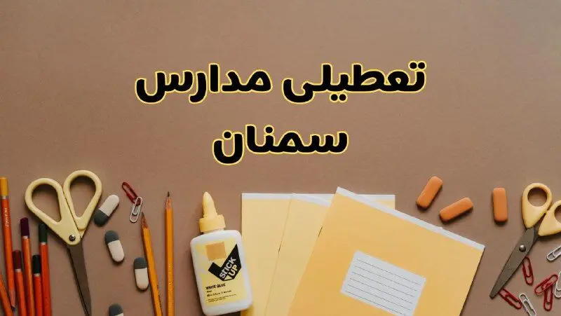 تعطیلی مدارس سمنان فردا شنبه ۲۷ بهمن ۱۴۰۳ | مدارس سمنان شنبه ۲۷ بهمن ۱۴۰۳ تعطیل است؟