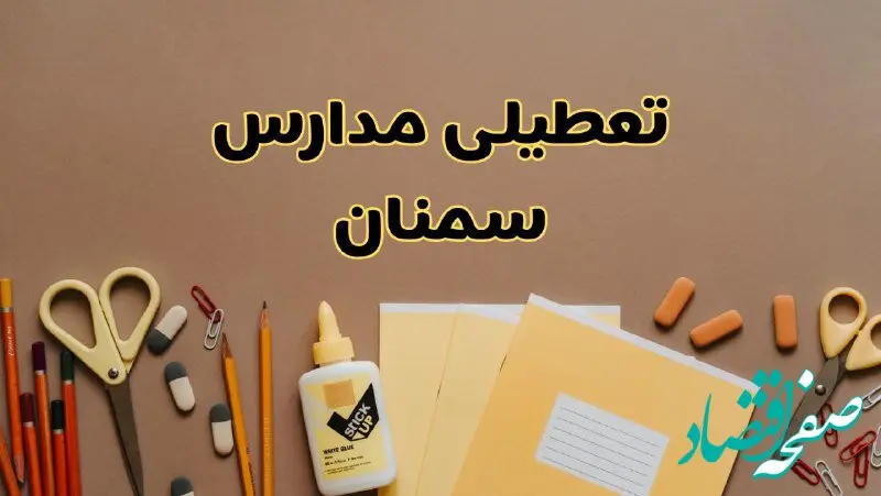 تعطیلی مدارس سمنان فردا شنبه ۲۷ بهمن ۱۴۰۳ | مدارس سمنان شنبه ۲۷ بهمن ۱۴۰۳ تعطیل است؟