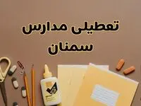 تعطیلی مدارس سمنان فردا شنبه ۲۷ بهمن ۱۴۰۳ | مدارس سمنان شنبه ۲۷ بهمن ۱۴۰۳ تعطیل است؟