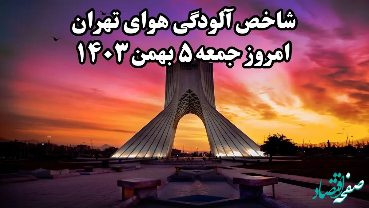شاخص آلودگی هوای تهران امروز جمعه ۵ بهمن ۱۴۰۳