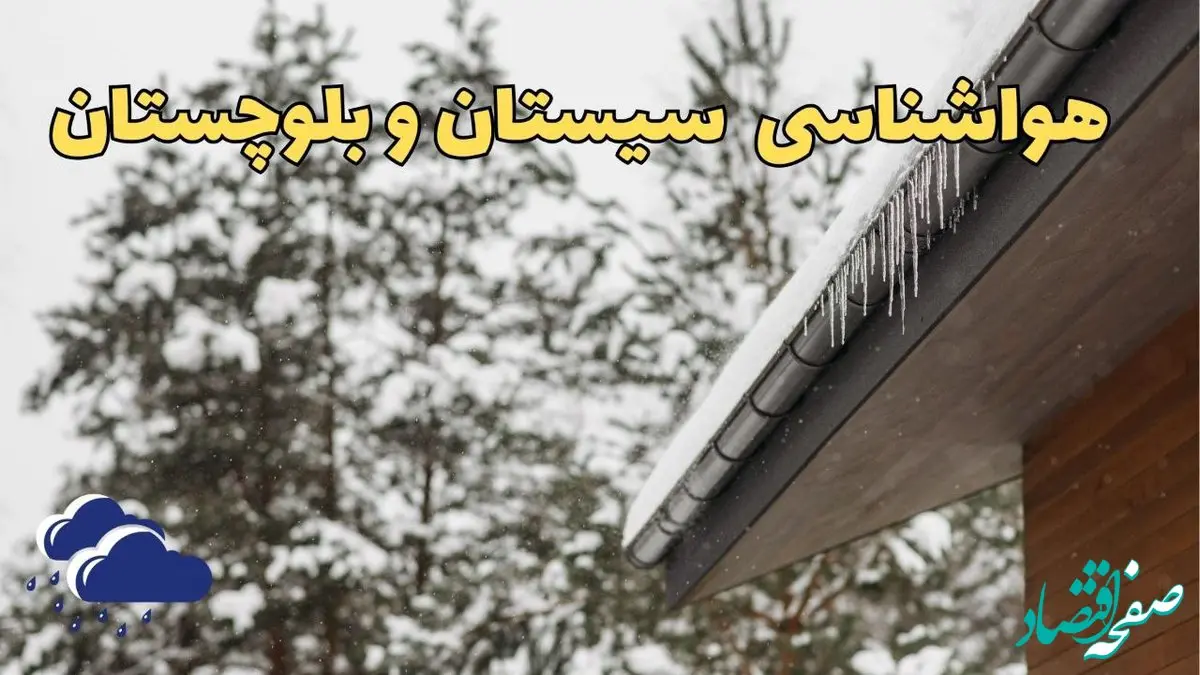 پیش بینی وضعیت آب و هوا سیستان و بلوچستان فردا پنجشنبه ۲ اسفند ماه ۱۴۰۳ | هواشناسی زاهدان فردا ۲ اسفند / هواشناسی سیستان و بلوچستان