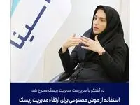 استفاده از هوش مصنوعی برای ارتقاء مدیریت ریسک