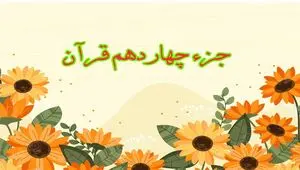 تندخوانی جزء چهاردهم قرآن کریم با صدای استاد معتز آقایی ویژه ماه رمضان ۱۴۴۷