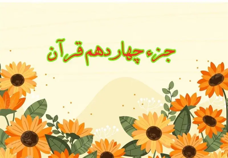 تندخوانی جزء چهاردهم قرآن کریم با صدای استاد معتز آقایی ویژه ماه رمضان ۱۴۴۷