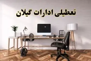 جزئیات خبر تعطیلی ادارات استان گیلان در روز دوشنبه ۲۲ اردیبهشت ۱۴۰۴/ اخبار تعطیلی ادارات رشت دوشنبه ۲۲ اردیبهشت
