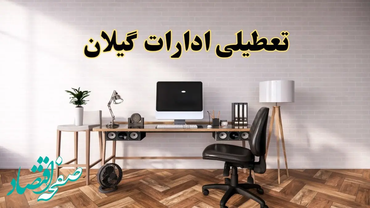 تعطیلی ادارات استان گیلان فردا سه شنبه ۳۰ اردیبهشت ۱۴۰۴ | آیا فردا ۳۰ اردیبهشت ادارات رشت تعطیل است؟