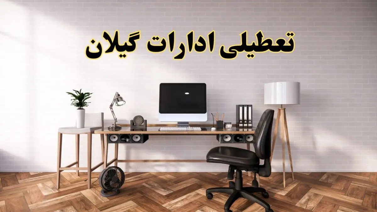 جزئیات خبر تعطیلی ادارات استان گیلان در روز دوشنبه ۲۲ اردیبهشت ۱۴۰۴/ اخبار تعطیلی ادارات رشت دوشنبه ۲۲ اردیبهشت