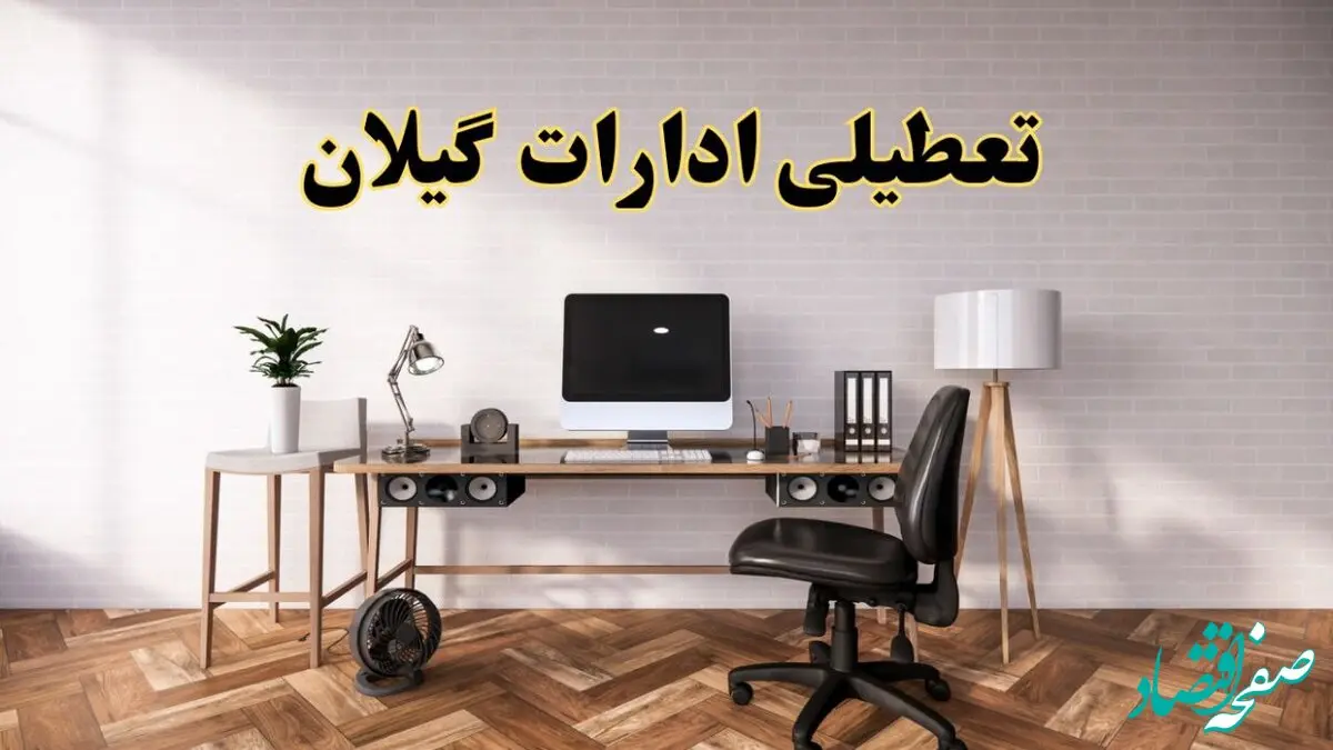 وضعیت تعطیلی ادارات گیلان دوشنبه ۲۰ مرداد ماه ۱۴۰۴ / آیا ادارات رشت ۲۰ مرداد ۱۴۰۴ تعطیل است؟