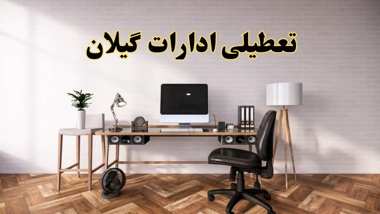 تعطیلی ادارات استان گیلان فردا سه شنبه ۳۰ اردیبهشت ۱۴۰۴ | آیا فردا ۳۰ اردیبهشت ادارات رشت تعطیل است؟