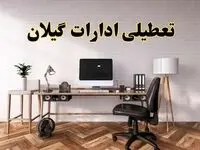 جزئیات خبر تعطیلی ادارات استان گیلان در روز دوشنبه ۲۲ اردیبهشت ۱۴۰۴/ اخبار تعطیلی ادارات رشت دوشنبه ۲۲ اردیبهشت