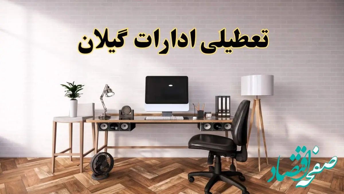 جزئیات خبر تعطیلی ادارات استان گیلان در روز دوشنبه ۲۲ اردیبهشت ۱۴۰۴/ اخبار تعطیلی ادارات رشت دوشنبه ۲۲ اردیبهشت
