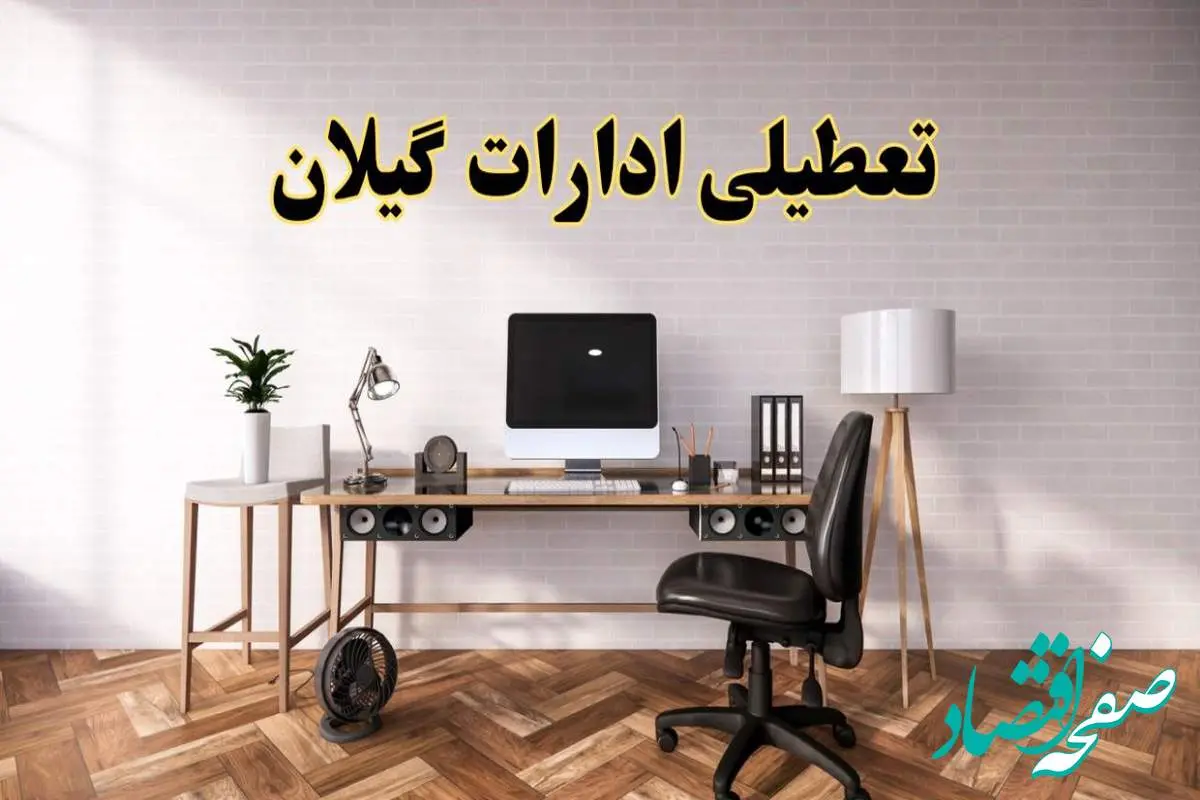 تعطیلی ادارات استان گیلان فردا سه شنبه ۳۰ اردیبهشت ۱۴۰۴ | آیا فردا ۳۰ اردیبهشت ادارات رشت تعطیل است؟
