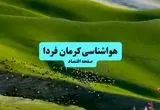 پیش بینی وضعیت آب و هوا کرمان فردا یکشنبه ۱۵ تیر ماه ۱۴۰۴ | هواشناسی کرمان طی ۲۴ ساعت آینده