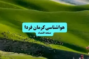 هواشناسی کرمان ۲۴ ساعت آینده | پیش بینی وضعیت آب و هوا کرمان فردا سه شنبه ۱۰ تیر ماه ۱۴۰۴ 