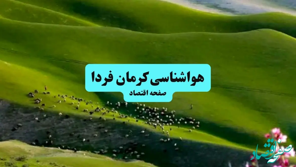 پیش بینی هواشناسی کرمان فردا دوشنبه ۲۷ مرداد ماه ۱۴۰۴ + وضعیت آب و هوا کرمان