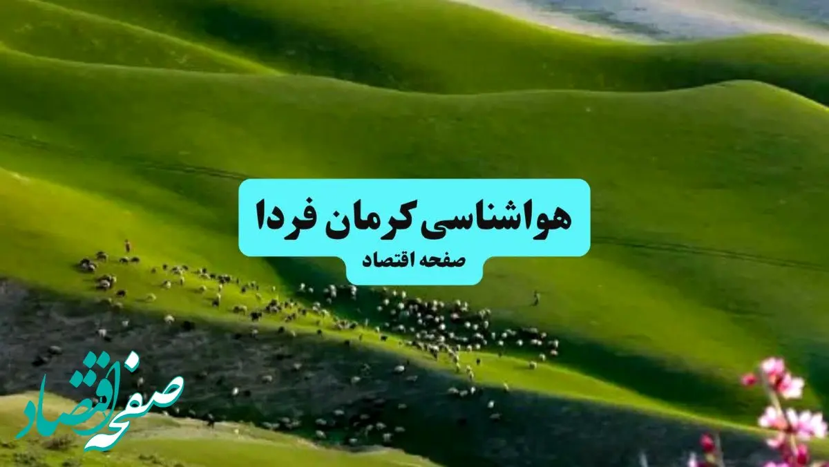 پیش بینی وضعیت آب و هوا کرمان فردا یکشنبه ۱۵ تیر ماه ۱۴۰۴ | هواشناسی کرمان طی ۲۴ ساعت آینده