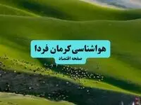 پیش بینی وضعیت آب و هوا کرمان فردا یکشنبه ۱۵ تیر ماه ۱۴۰۴ | هواشناسی کرمان طی ۲۴ ساعت آینده