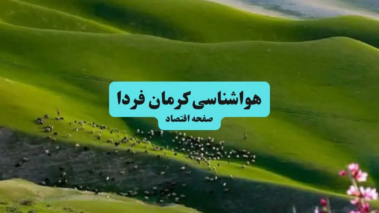 پیش بینی هواشناسی کرمان فردا دوشنبه ۲۷ مرداد ماه ۱۴۰۴ + وضعیت آب و هوا کرمان