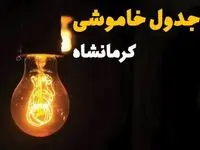 جدول زمان‌بندی قطع برق کرمانشاه سه‌ شنبه ۳۰ اردیبهشت ۱۴۰۴ | ساعات خاموشی برق کرمانشاه سه‌شنبه ۳۰ اردیبهشت + ساعت قطعی برق شهرستان‌ های استان کرمانشاه