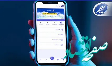 ثبت و پیگیری آسان خسارت با اپلیکیشن بیمه معلم