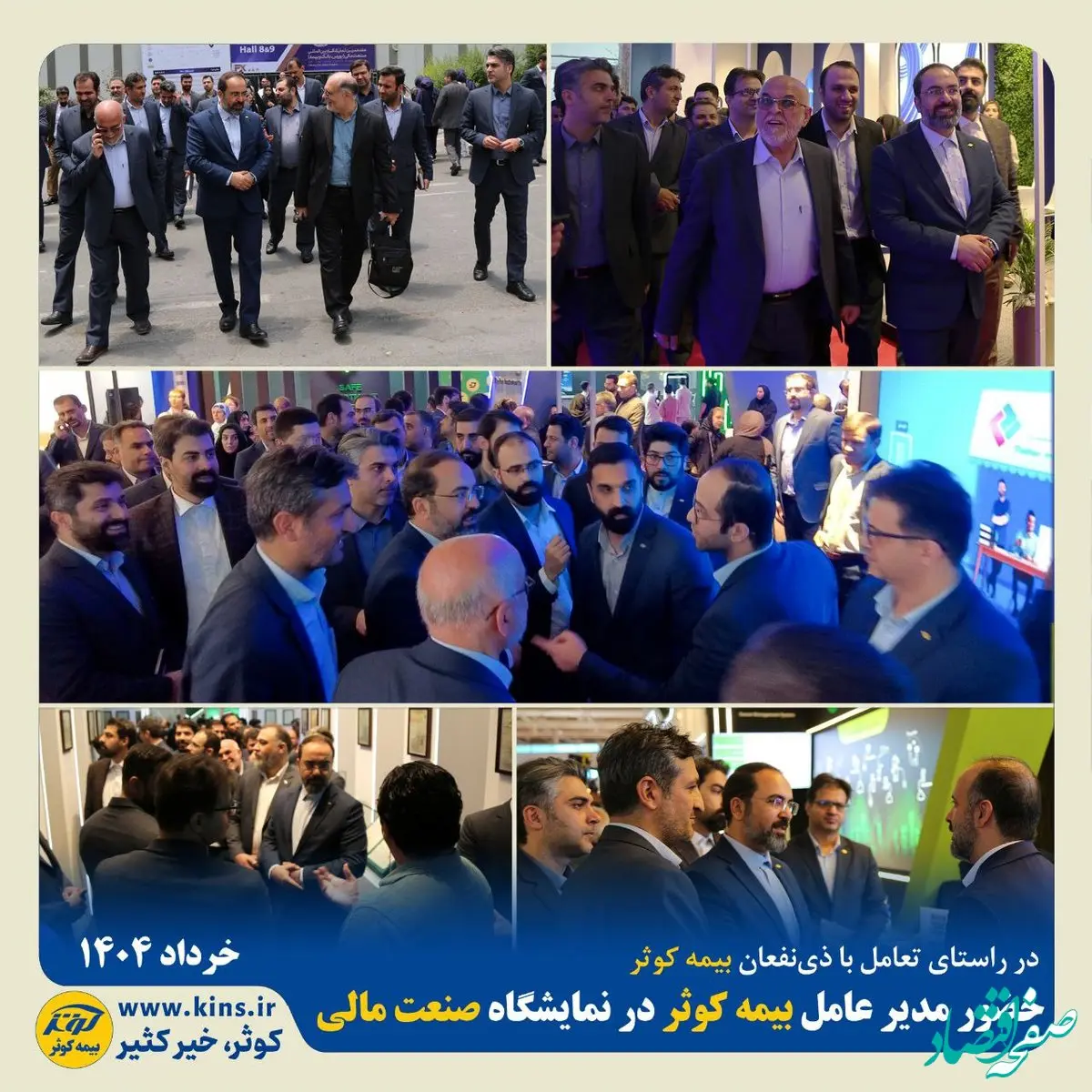 حضور مدیر عامل بیمه کوثر در نمایشگاه صنعت مالی(بورس، بانک و بیمه)