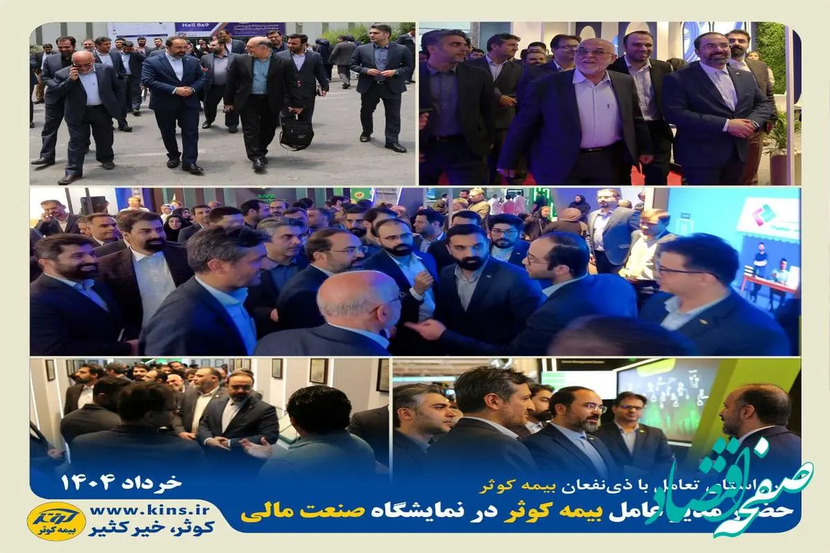 حضور مدیر عامل بیمه کوثر در نمایشگاه صنعت مالی(بورس، بانک و بیمه)