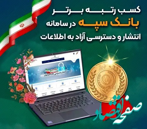 کسب رتبه برتر بانک سپه در سامانه انتشار و دسترسی آزاد به اطلاعات