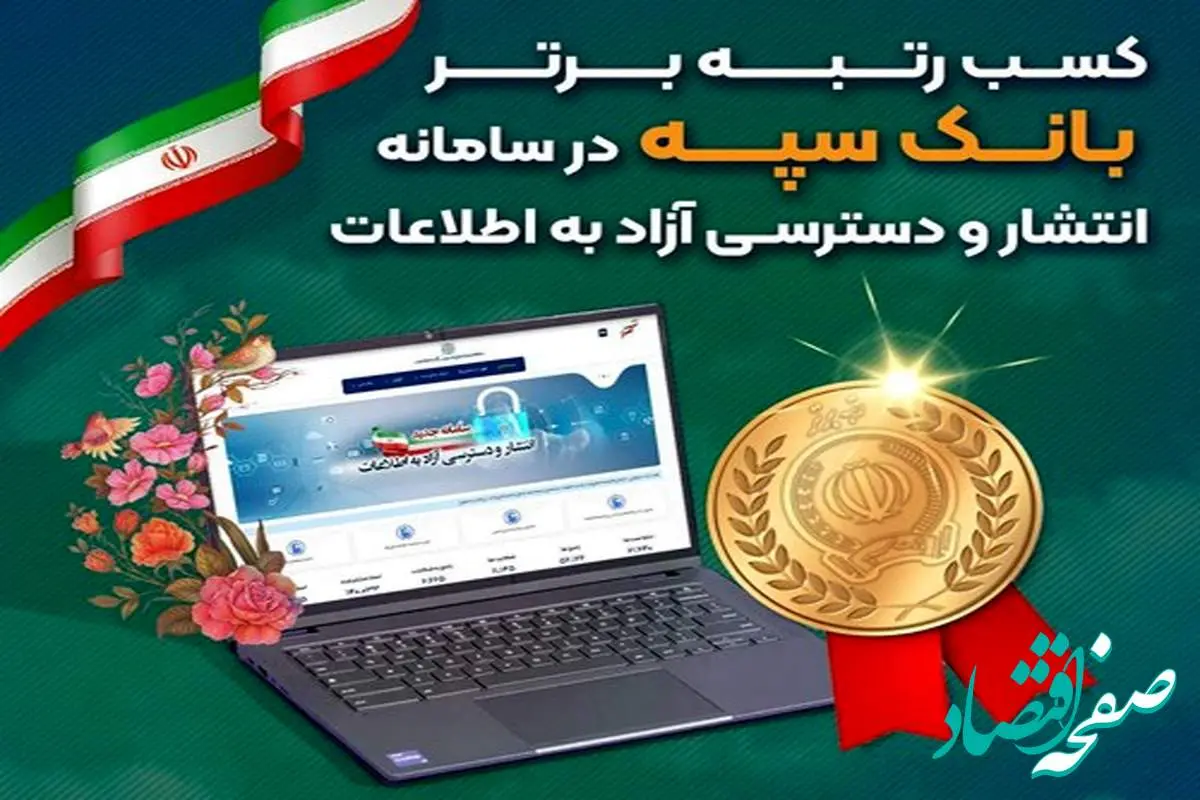 کسب رتبه برتر بانک سپه در سامانه انتشار و دسترسی آزاد به اطلاعات