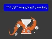 جواب سوال تایم فارم امروز جمعه ۱۱ آبان ۱۴۰۳