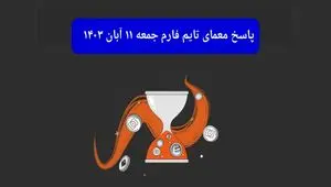 جواب سوال تایم فارم امروز جمعه ۱۱ آبان ۱۴۰۳