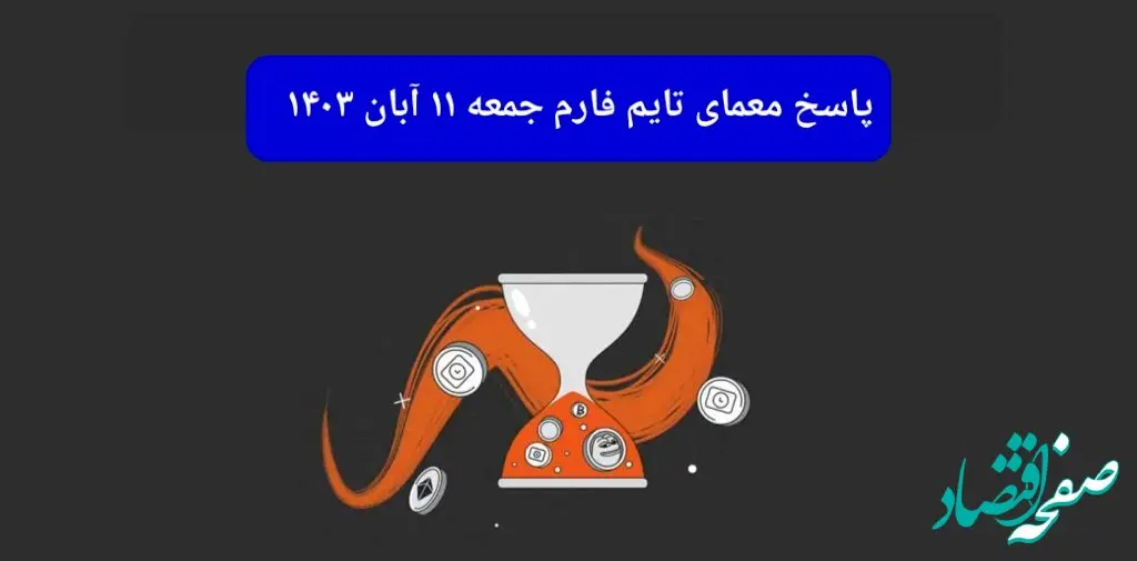جواب سوال تایم فارم امروز جمعه ۱۱ آبان ۱۴۰۳