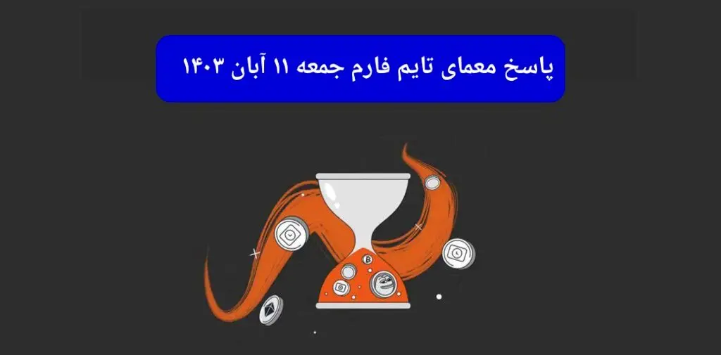 جواب سوال تایم فارم امروز جمعه ۱۱ آبان ۱۴۰۳