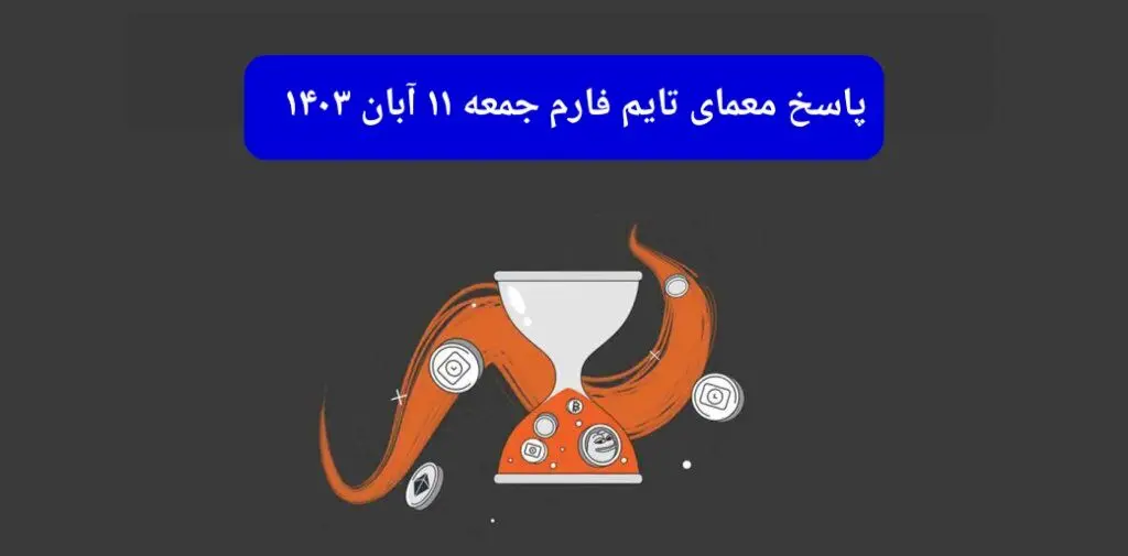 جواب سوال تایم فارم امروز جمعه ۱۱ آبان ۱۴۰۳