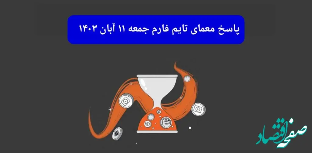 جواب سوال تایم فارم امروز جمعه ۱۱ آبان ۱۴۰۳