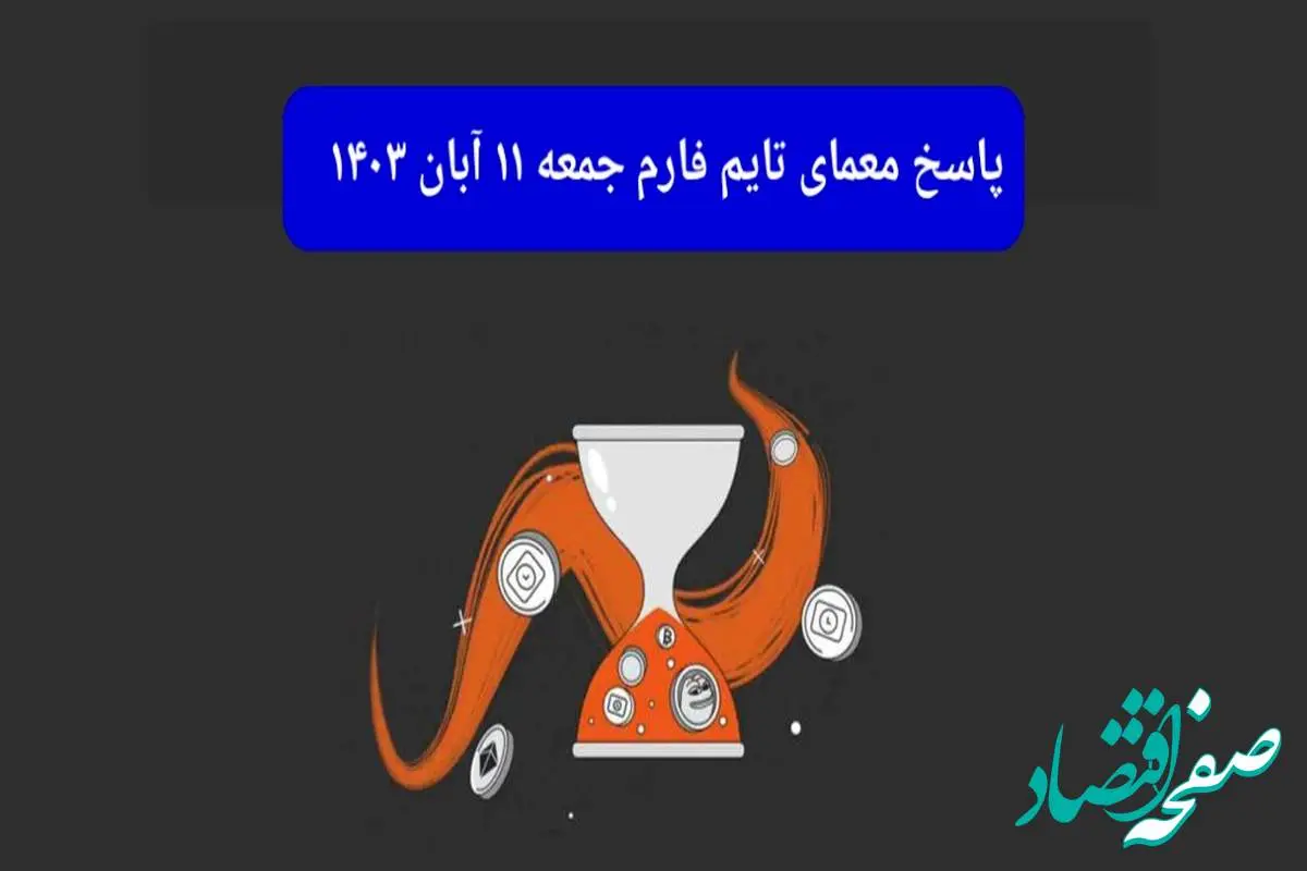 جواب سوال تایم فارم امروز جمعه ۱۱ آبان ۱۴۰۳