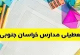 آیا مدارس خراسان جنوبی فردا سه شنبه ۲ دی ۱۴۰۴ تعطیل است؟ | تعطیلی مدارس بیرجند سه شنبه