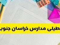 آیا مدارس خراسان جنوبی فردا سه شنبه ۲ دی ۱۴۰۴ تعطیل است؟ | تعطیلی مدارس بیرجند سه شنبه