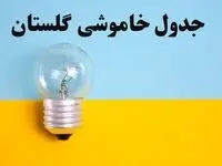 زمان قطعی برق گلستان فردا یکشنبه ۵ اسفند ۱۴۰۳ اعلام شد + جدول خاموشی برق گرگان پنجم اسفند ماه ۱۴۰۳