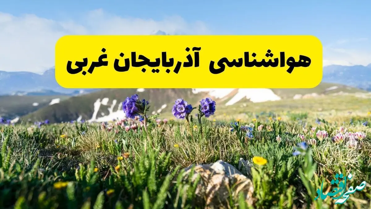 هواشناسی آذربایجان غربی طی ۲۴ ساعت آینده | پیش بینی وضعیت آب و هوا آذربایجان غربی فردا جمعه ۹ خرداد ۱۴۰۴ + هواشناسی ارومیه