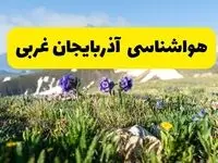 هواشناسی آذربایجان غربی ۲۴ ساعت آینده | پیش بینی وضعیت آب و هوا آذربایجان غربی فردا یکشنبه ۱۶ فروردین ماه ۱۴۰۵
