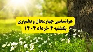 هواشناسی چهارمحال و بختیاری فردا یکشنبه ۴ خرداد ۱۴۰۴ | وضعیت آب و هوای شهرکرد یکشنبه چهارم خرداد ۱۴۰۴ | آخرین خبر هواشناسی استان چهارمحال و بختیاری
