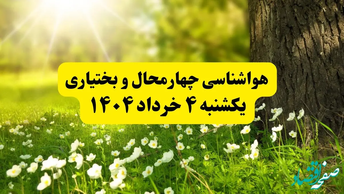 هواشناسی چهارمحال و بختیاری فردا یکشنبه ۴ خرداد ۱۴۰۴ | وضعیت آب و هوای شهرکرد یکشنبه چهارم خرداد ۱۴۰۴ | آخرین خبر هواشناسی استان چهارمحال و بختیاری