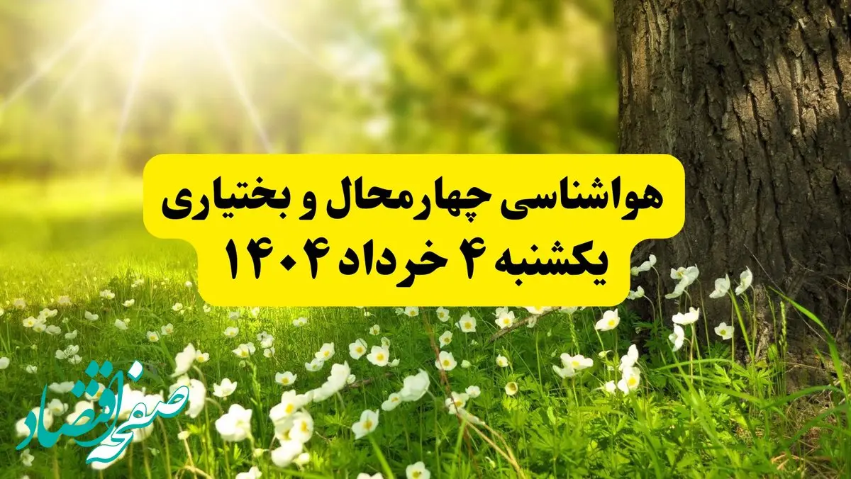 هواشناسی چهارمحال و بختیاری فردا یکشنبه ۴ خرداد ۱۴۰۴ | وضعیت آب و هوای شهرکرد یکشنبه چهارم خرداد ۱۴۰۴ | آخرین خبر هواشناسی استان چهارمحال و بختیاری