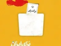 عکس نوشته انتخابات مجلس برای استوری و واتساپ + نمونه متن تبلیغاتی انتخابات مجلس