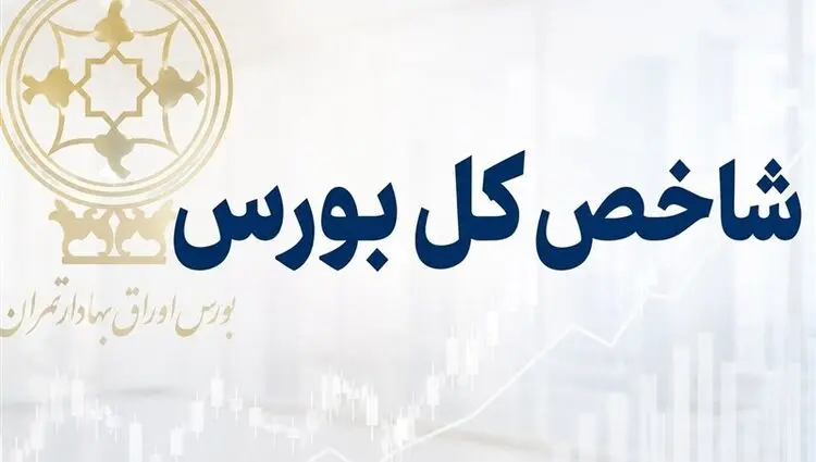 شاخص بورس از مرز تاریخی 6 میلیون واحد گذشت