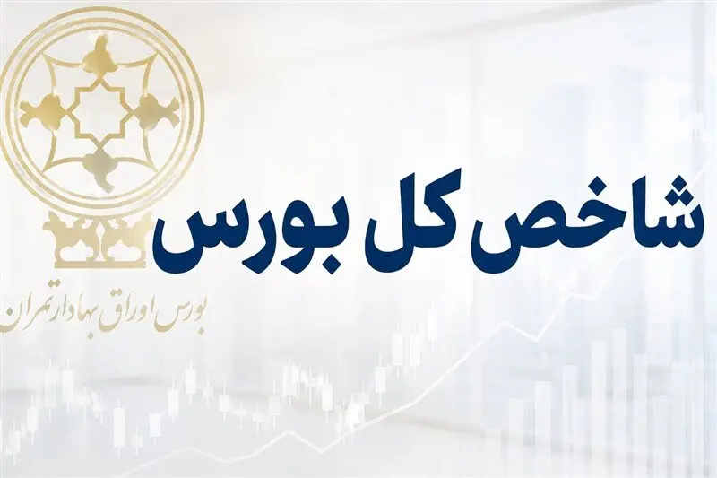 شاخص بورس از مرز تاریخی 6 میلیون واحد گذشت