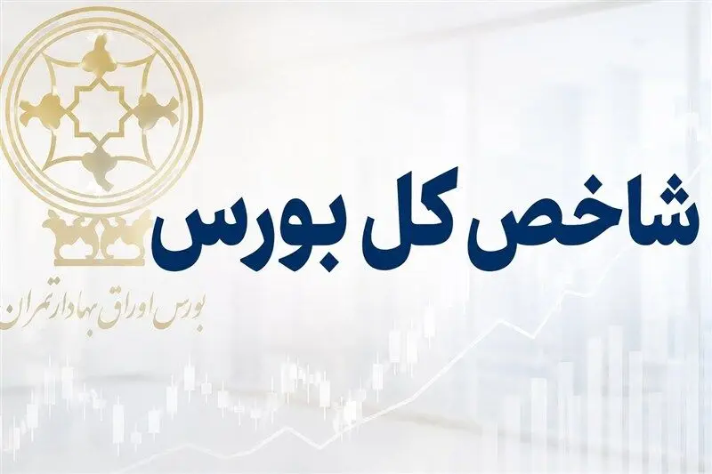 شاخص بورس از مرز تاریخی 6 میلیون واحد گذشت