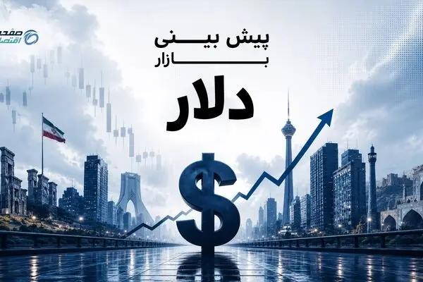 پیش‌بینی افزایش نرخ دلار؛ از واقعیت‌های اقتصادی تا خطر شوک روانی